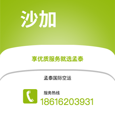 广州到沙加空运公司|广州到阿联酋沙加航空运输2