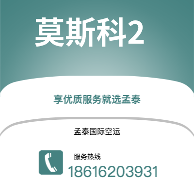 广州到莫斯科2空运公司|广州到俄罗斯莫斯科2航空运输2