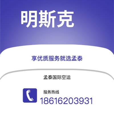 广州到明斯克空运公司|广州到白俄罗斯明斯克航空运输2