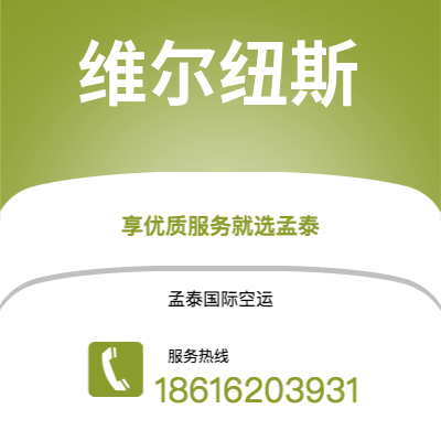 广州到维尔纽斯空运公司|广州到立陶宛维尔纽斯航空运输2