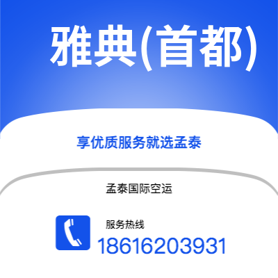 广州到雅典(首都)空运公司|广州到希腊雅典(首都)航空运输2