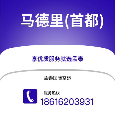 广州到马德里(首都)空运公司|广州到西班牙马德里(首都)航空运输2