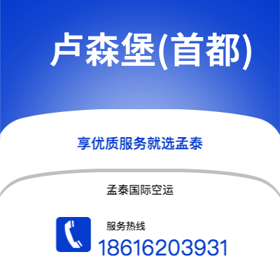 广州到卢森堡(首都)空运公司|广州到卢森堡卢森堡(首都)航空运输2