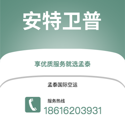 广州到安特卫普空运公司|广州到比利时安特卫普航空运输2