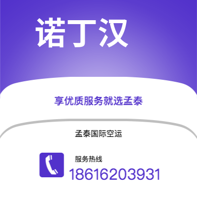 广州到诺丁汉空运公司|广州到英国诺丁汉航空运输2