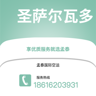 广州到圣萨尔瓦多空运公司|广州到萨尔瓦多圣萨尔瓦多航空运输2