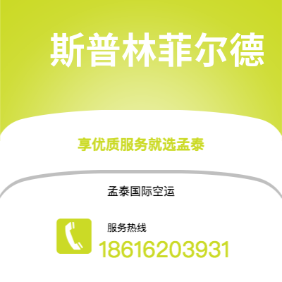 广州到斯普林菲尔德空运公司|广州到美国斯普林菲尔德航空运输2