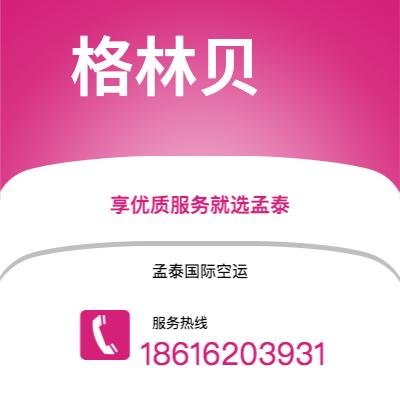 广州到格林贝空运公司|广州到美国格林贝航空运输2