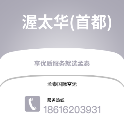 广州到渥太华(首都)空运公司|广州到加拿大渥太华(首都)航空运输2