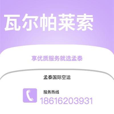 广州到瓦尔帕莱索空运公司|广州至瓦尔帕莱索航空运输2