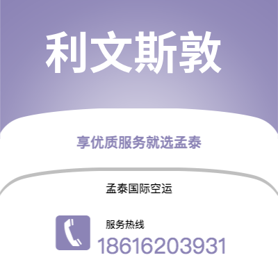 广州到利文斯敦空运公司|广州至利文斯敦航空运输2