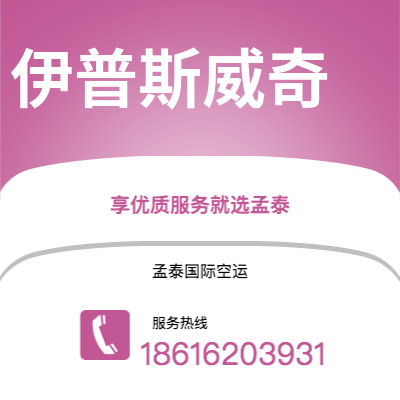 广州到伊普斯威奇空运公司|广州至伊普斯威奇航空运输2