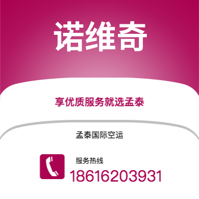 广州到诺维奇空运公司|广州至诺维奇航空运输2