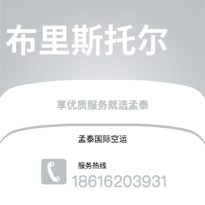 广州到布里斯托尔空运公司|广州至布里斯托尔航空运输2