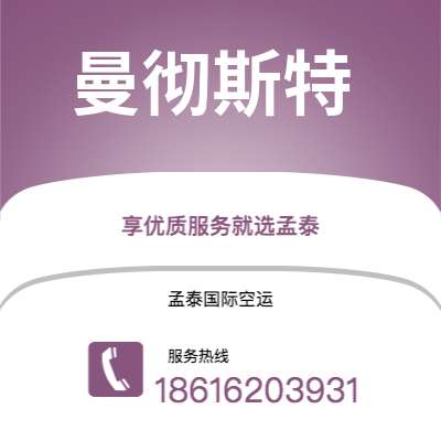 广州到曼彻斯特空运公司|广州至曼彻斯特航空运输2