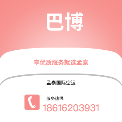 广州到巴博空运公司|广州至巴博航空运输2