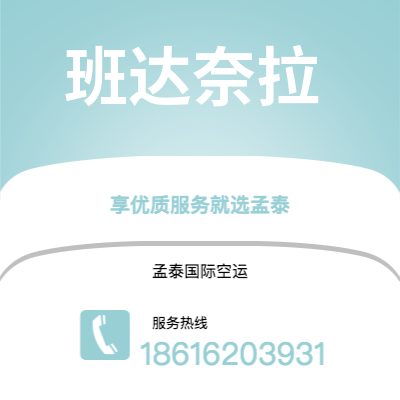 广州到班达奈拉空运公司|广州至班达奈拉航空运输2