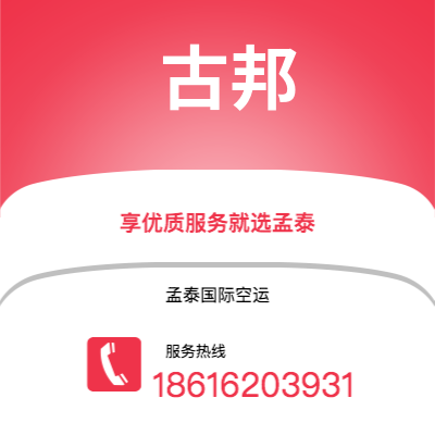 广州到古邦空运公司|广州至古邦航空运输2