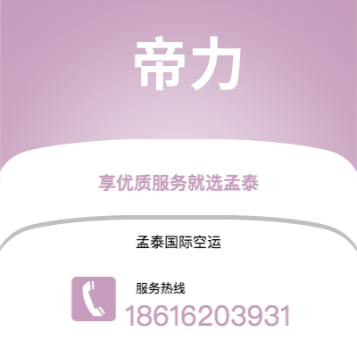 广州到帝力空运公司|广州至帝力航空运输2