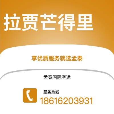 广州到拉贾芒得里空运公司|广州至拉贾芒得里航空运输2