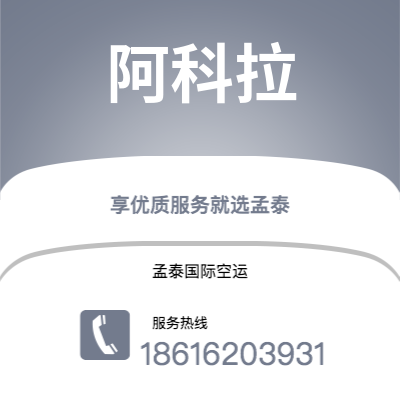广州到阿科拉空运公司|广州至阿科拉航空运输2