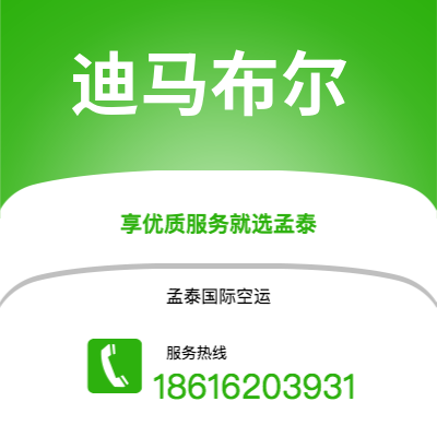 广州到迪马布尔空运公司|广州至迪马布尔航空运输2