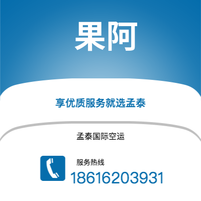 广州到果阿空运公司|广州至果阿航空运输2