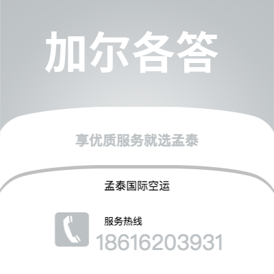 广州到加尔各答空运公司|广州至加尔各答航空运输2