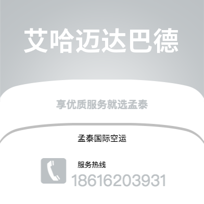 广州到艾哈迈达巴德空运公司|广州至艾哈迈达巴德航空运输2