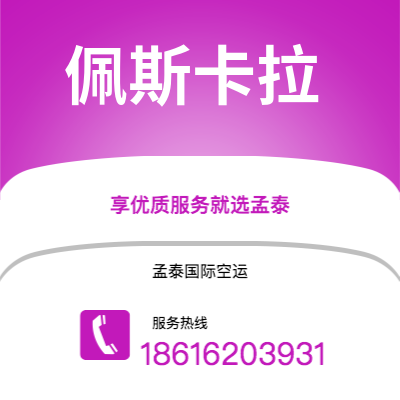 广州到佩斯卡拉空运公司|广州至佩斯卡拉航空运输2