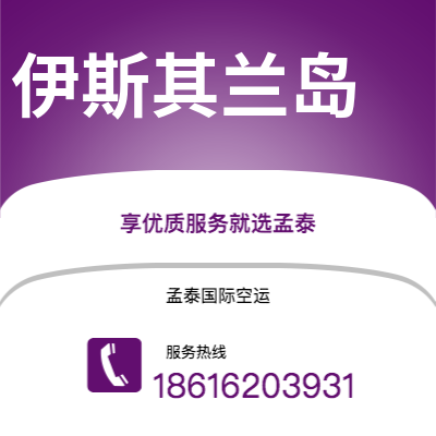 广州到伊斯其兰岛空运公司|广州至伊斯其兰岛航空运输2