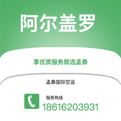 广州到阿尔盖罗空运公司|广州至阿尔盖罗航空运输2