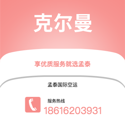 广州到克尔曼空运公司|广州至克尔曼航空运输2