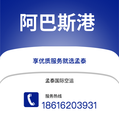 广州到阿巴斯港空运公司|广州至阿巴斯港航空运输2