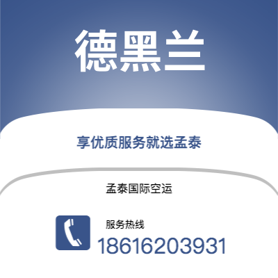 广州到德黑兰空运公司|广州至德黑兰航空运输2