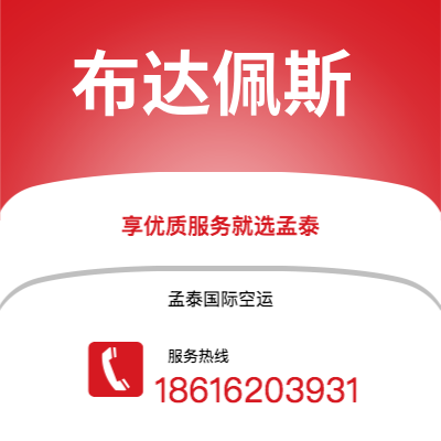 广州到布达佩斯空运公司|广州至布达佩斯航空运输2