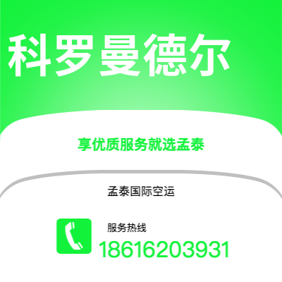 广州到科罗曼德尔空运公司|广州至科罗曼德尔航空运输2