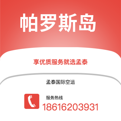 广州到帕罗斯岛空运公司|广州至帕罗斯岛航空运输2