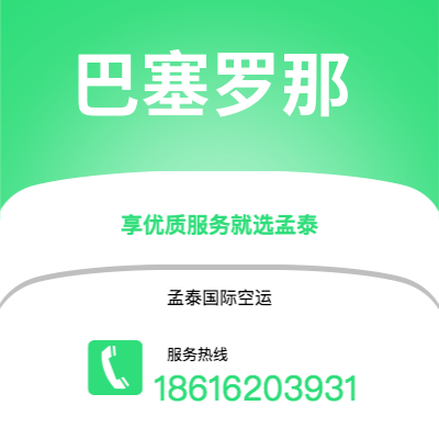 广州到巴塞罗那空运公司|广州至巴塞罗那航空运输2