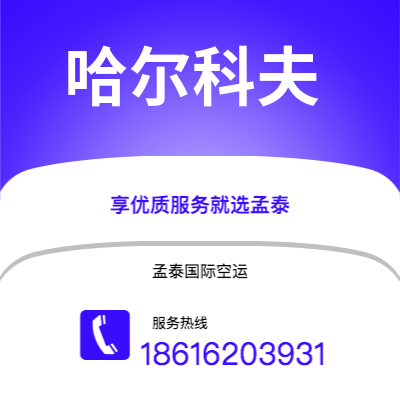 广州到哈尔科夫空运公司|广州至哈尔科夫航空运输2