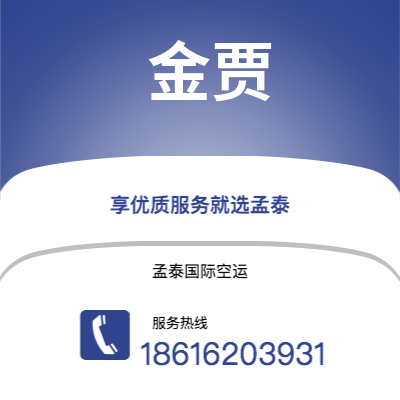 广州到金贾空运公司|广州至金贾航空运输2