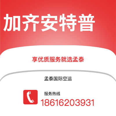 广州到加齐安特普空运公司|广州至加齐安特普航空运输2