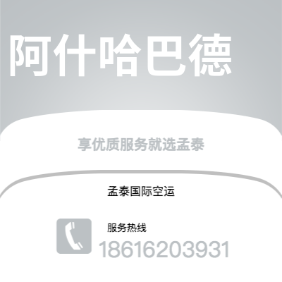 广州到阿什哈巴德空运公司|广州至阿什哈巴德航空运输2