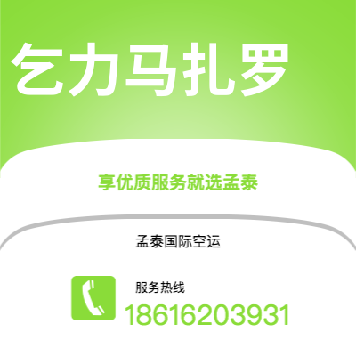 广州到乞力马扎罗空运公司|广州至乞力马扎罗航空运输2