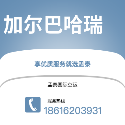 广州到加尔巴哈瑞空运公司|广州至加尔巴哈瑞航空运输2