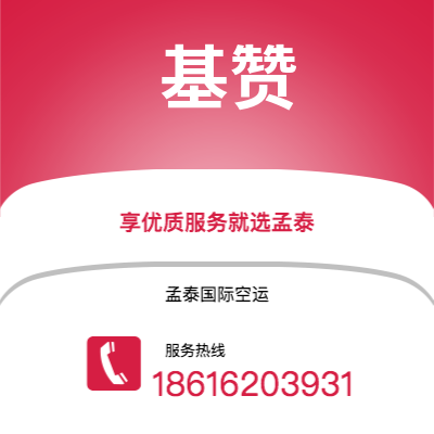 广州到基赞空运公司|广州至基赞航空运输2