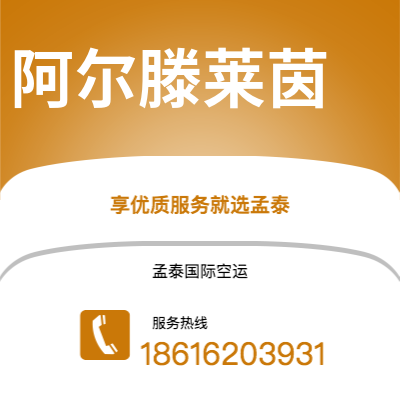 广州到阿尔滕莱茵空运公司|广州至阿尔滕莱茵航空运输2