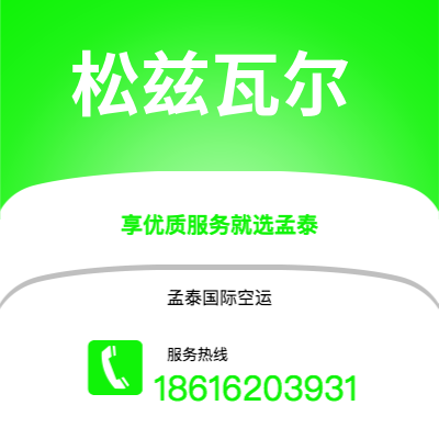 广州到松兹瓦尔空运公司|广州至松兹瓦尔航空运输2