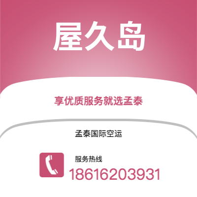 广州到屋久岛空运公司|广州至屋久岛航空运输2