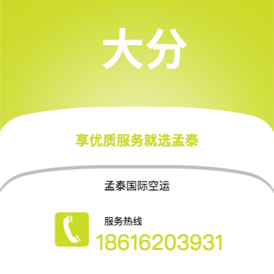 广州到大分空运公司|广州至大分航空运输2